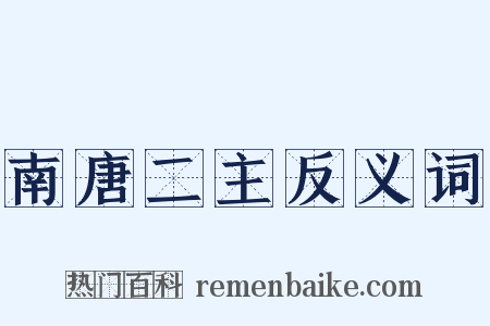 南唐二主反义词是什么意思的图片